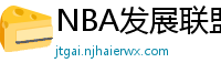 NBA发展联盟